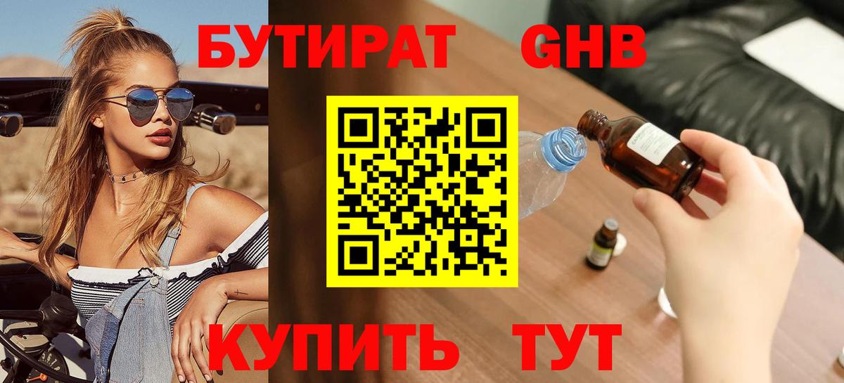 БУТИРАТ жидкий экстази Таганрог
