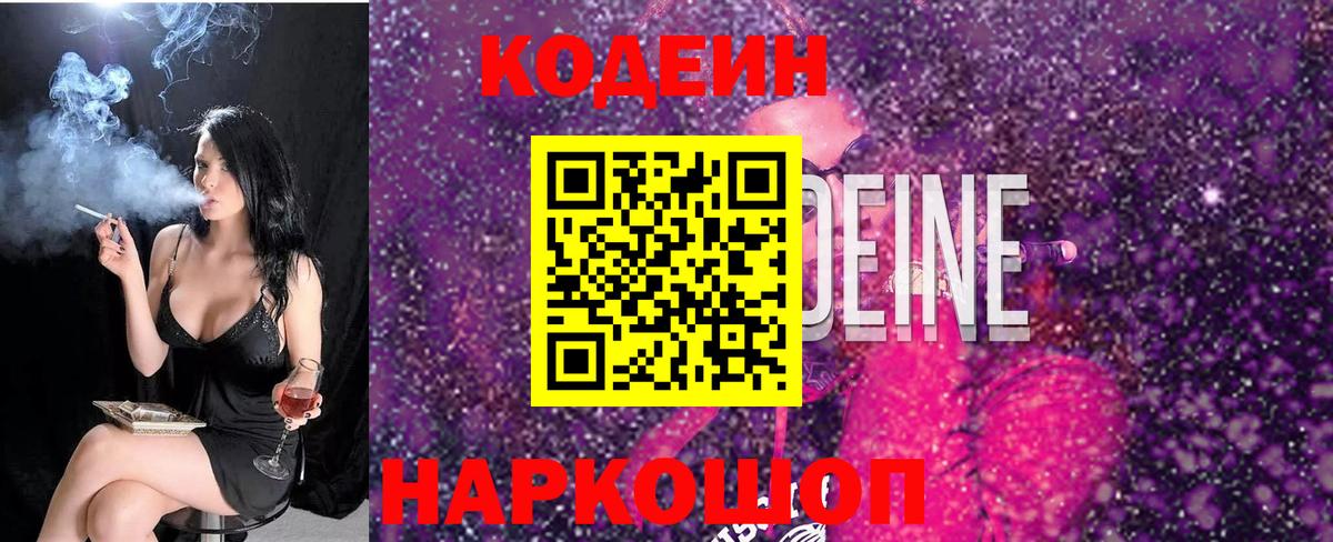 Codein напиток Lean (лин)  Кодеин Purple Drank  Таганрог  Вход с VPN 